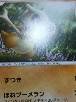 MP Cubone DPBP#113 DP5 Cry from the Mysterious Japanese Pokemon Card - Image 5