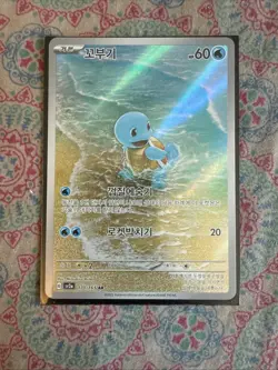 Pokemon TCG Squirtle AR 170/165 SV2a Card 151 Korean Edition Mint/NM - Image 1