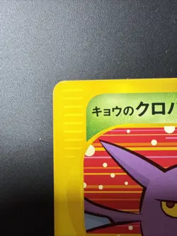 Koga's Crobat 079/141 Pokemon vs Regular (Japanese) - Image 3