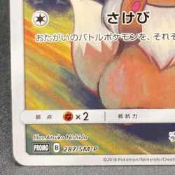 Eevee 287/SM-P Munch The SCREAM Promo 2018 Pokemon Cards Japanese Ver 7 - Image 4