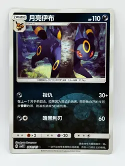 2025 Chinese Pokemon Umbreon Gem Pack Vol. 2 Reverse Holo #601/15 Near Mint - Image 1