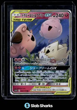 2019 POKEMON JAPANESE SM12A #094/173 TOGEPI & CLEFFA & IGGLYBUFF TAG TEAM GX - Image 1