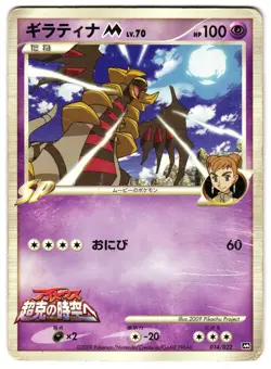 GIRATINA M 014/022 - HP - ARCEUS MOVIE PROMO JAPANESE POKEMON CARD - Image 1