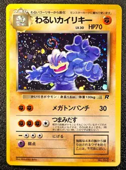 Dark Machamp holo Team Rocket [LP, Swirl] Japanese Pokemon Card c1d - Image 1