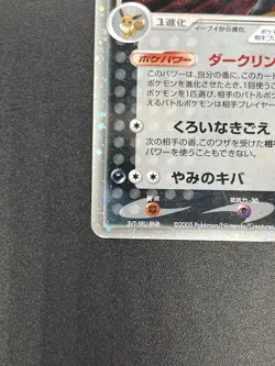 (MP) Umbreon EX 091/106 1st Edition EX Unseen Forces 2005 Pokemon Card Japanese - Image 5