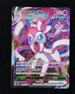 2025 Pokemon TCG Sylveon Vmax CBB2C 0914/15 Chinese Gem Pack Horizons Vol. 2 yo4 - Image 1