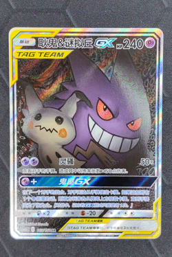 Pokemon Gengar & Mimikyu GX SR 2023 163/150 CSM2bC S.Chinese - Image 1