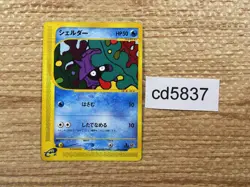 CD5837 Shellder Common e1 009/128 Pokemon Card TCG Japan - Image 1