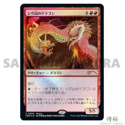 MTG Shivan Dragon & Destroy Evil Magic Foil 30th Cellebration Tokyo Promo - Image 3