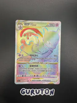 [US Seller] Pokemon S-Chinese cs5aC-160 HR Mewtwo Vstar 160/127 HR Rainbow Holo - Image 1