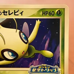 PokePark's Celebi 044/PCG-P PROMO Japanese TCG Pokemon card Nintendo JAPAN P198 - Image 3