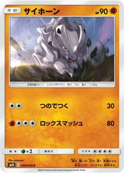 Pokemon Card Rhyhorn C 048/095 sm10 Double Blaze Japanese - Image 1