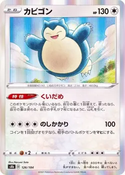 Pokemon Card Snorlax - 126/184 s8b Vmax Climax Japanese - Image 1