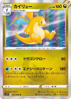 Pokemon Card Dragonite R 072/098 s12 Paradigm Trigger Japanese - Image 1