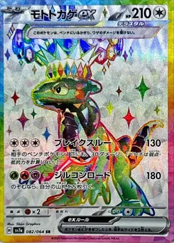 Pokemon Card Cyclizar ex SR 082/064 sv7a Paradise Dragona Japanese - Image 1