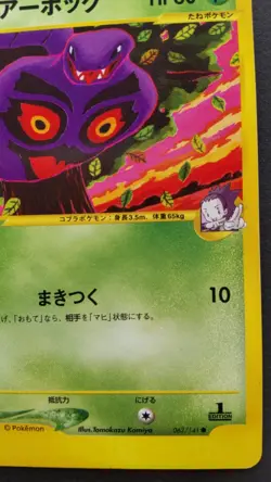 Janine's Arbok Pokemon Card Japanese Nintendo Rare 062/141 VS 1st Edition F/S - Image 4