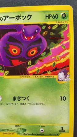 Janine's Arbok Pokemon Card Japanese Nintendo Rare 062/141 VS 1st Edition F/S - Image 5