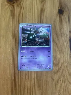Japanese Pokemon Trubbish 053/093 EBB EX Battle Boost 1st ED Non-Holo NM - Image 1