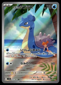 Misty's Lapras AR 072/063 SV9a Heat Wave Arena Pokemon Card Japanese NM/M - Image 1