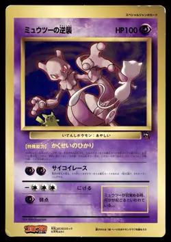 [HP] Mewtwo Strikes Back Japanese CoroCoro Jumbo Promo Pokemon Vs Mew - Image 1