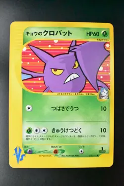 Koga's Crobat 079/141 VS Series 2001 1st Edition Japanese Pokemon Card - Image 2