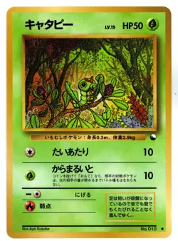 [MP] Caterpie Japanese Vending Series No 010 Pokemon TCG Card - Image 1