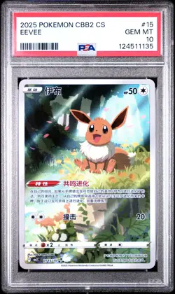 2025 POKEMON SIMPLIFIED CHINESE CBB2 C-GEM PACK VOL 2 #15 EEVEE PSA 10 - Image 1