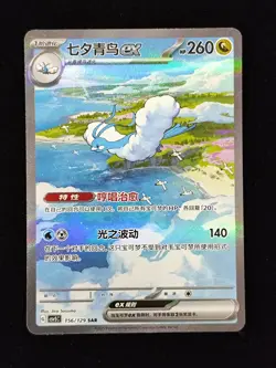 2025 Pokemon TCG S-Chinese CSV5C 156/129 SAR Altaria ex Obsidian Flames lz60 - Image 1