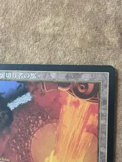City Of Traitors Exodus Reserved List Vintage Magic the Gathering JAPANESE MTG - Image 2