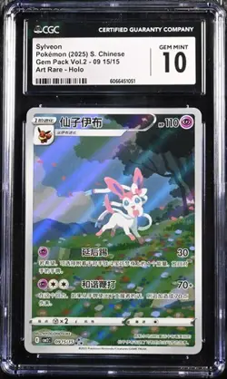 CGC 10 Pokemon TCG Chinese Horizon Gem Pack Vol2 Sylveon CBB2C-09 15/15（2） - Image 1