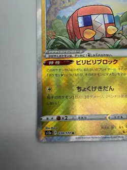 Radiant Charjabug K 039/172 S12a VSTAR Universe - Pokemon Card Japanese - Image 4