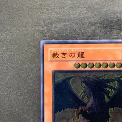 NM Judgment Dragon LODT-JP026 Ultimate Rare YuGiOh 1580 - Image 2