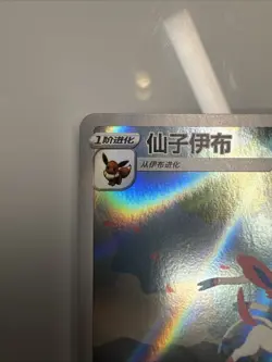 Pokemon TCG Chinese exclusive Sylveon Gem Pack 2 CBB2C 09 15/15 Holo Full Art - Image 2
