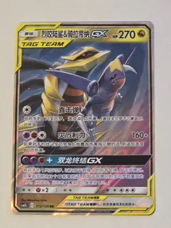 Garchomp & Giratina GX CSM2bC 112/150 Pokemon Sun & Moon S-Chinese - Image 1