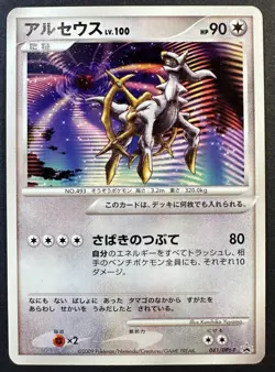 Arceus 041/DPt-P Movie Promo - Japanese Pokemon Card EXC - Image 1