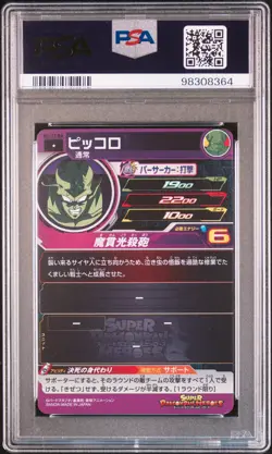 2024 SUPER DRAGON BALL HEROES PROMO DRAMATIC ART CARD PACK #17 PICCOLO PSA 9 - Image 2
