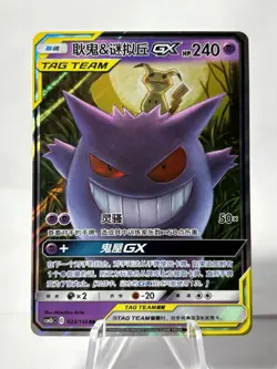 Pokemon S-Chinese Tag Team Gengar & Mimikyu GX RR CSM2bC-033/150 - Image 1