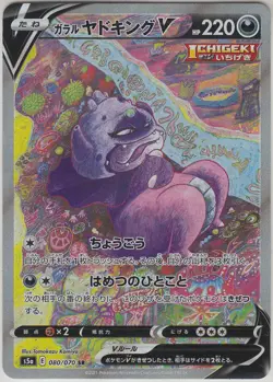 Pokemon Card SWSH Matchless Fighters Galarian Slowking V 080/070 SR S5a Japanese - Image 1
