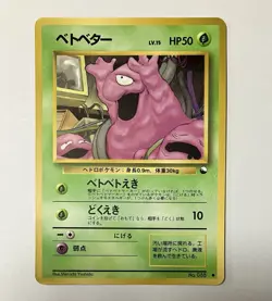 【MP】 Grimer ＃088 Vending Series Glossy Old Back Pokemon Card Japanese - Image 3