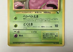 【MP】 Grimer ＃088 Vending Series Glossy Old Back Pokemon Card Japanese - Image 5