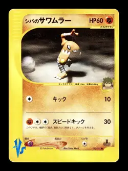 [MP] Bruno's Hitmonlee Japanese 1st Edition VS Series 082/141 Pokemon - Image 1
