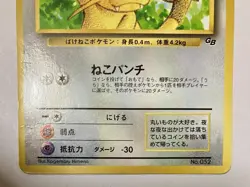 【MP】Meowth ＃052 Vending Series Glossy Old Back 1st ED Pokemon Card Japanese - Image 5