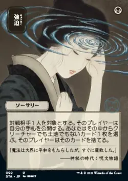 MTG Duress (92e/252) Strixhaven Mystical Archive Japanese NM - ETCHED - Image 1