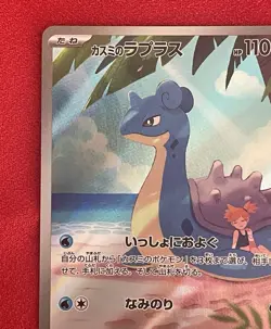 Misty`s Lapras AR 072/063 sv9a Japanese Pokemon Card Heat Wave Arena - Image 2