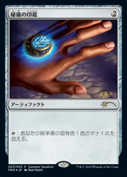 1x FOIL Arcane Signet *Japanese* Summer Vacation promo MTG Magic the Gathering - Image 1