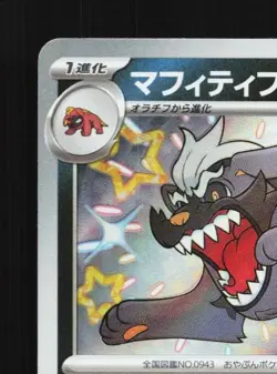 Mabosstiff 296/190 NM Shiny Treasure ex Japanese Pokemon Card TCG - Image 4