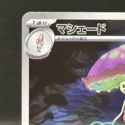 Shiinotic AR 066/064 SV7a Paradise Dragona - Pokemon Card Japanese #1135 - Image 2