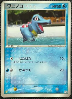 Totodile 030/PCG-P McDonald's Promo Pokemon Card Game Japanese Free Shipping - Image 1