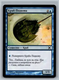 Magic The Gathering RUSSIAN 10th Edition Horseshoe Crab #87/383 MTG TCG Tenth - Image 1