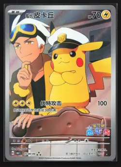 Pokemon Captain Pikachu 0709/09 S-Chinese CBB1C Gem Pack Horizon NM - Image 1
